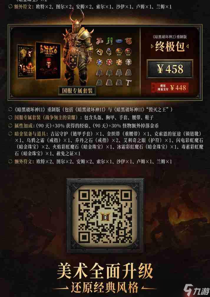 《暗黑破坏神2：重制版》国服开启预购：最低168元