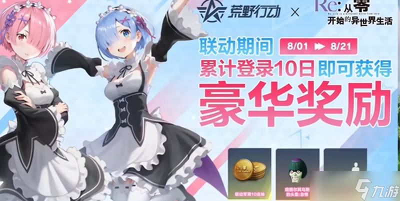 荒野行動re0聯(lián)動有什么內容 聯(lián)動活動玩法詳細介紹