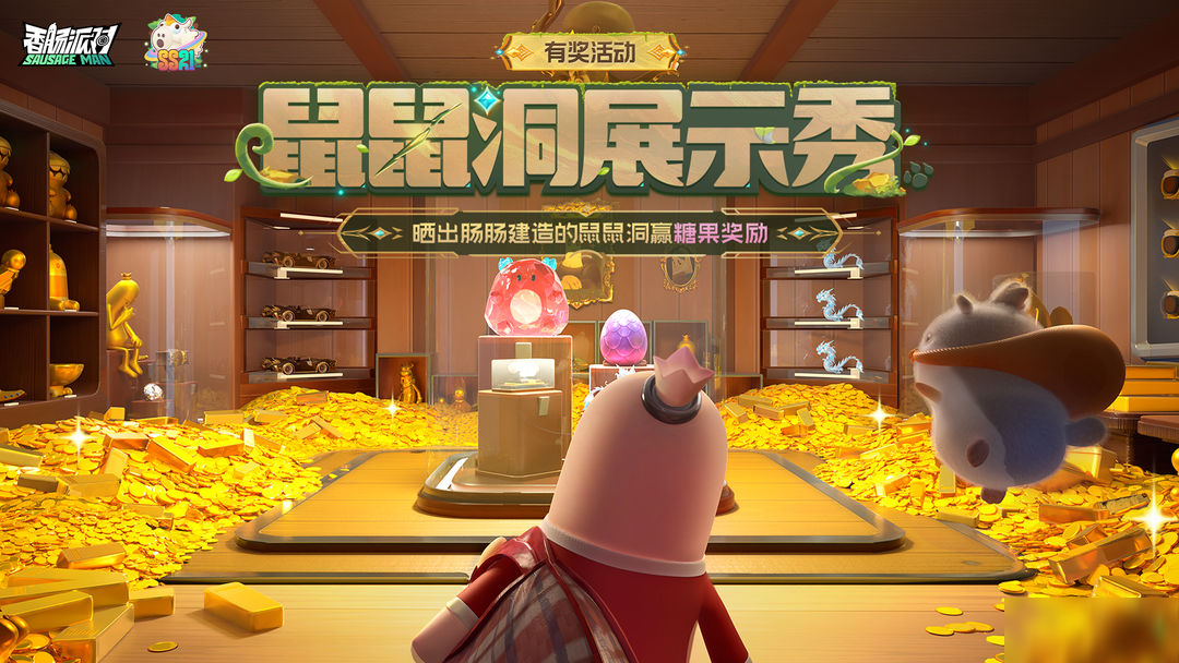 【有奖活动】摸金派对鼠鼠洞开放，晒出鼠鼠洞赢糖果！