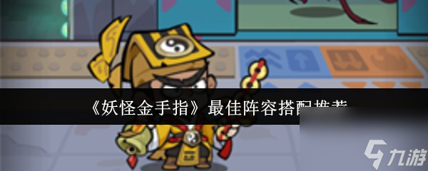 《妖怪金手指》最佳阵容搭配推荐