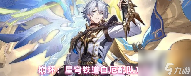 崩坏：星穹铁道白厄配队攻略