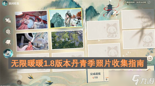 无限暖暖1.8版本丹青季照片收集指南