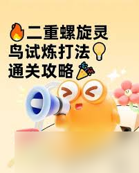 二重螺旋灵鸟试炼怎么通关