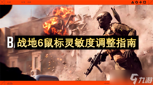 战地6鼠标灵敏度调整指南