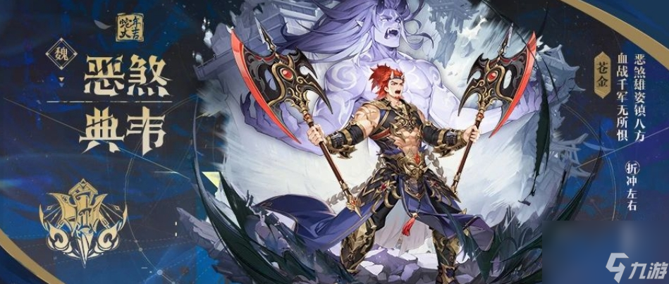 <a id='link_pop' class='keyword-tag' href='https://www.9game.cn/snsgz2/'>少年三国志2</a>苍金武将典韦怎么样
