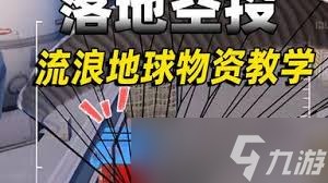 和平精英流浪地球如何落地舔空投