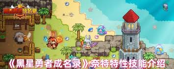 黑星勇者成名錄拜利亞特性技能是什么