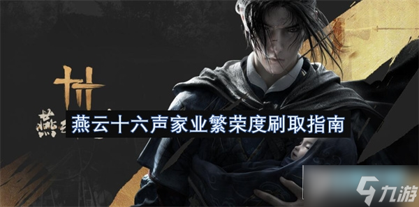 燕云十六声家业繁荣度怎么升_燕云十六声家业繁荣度刷取攻略