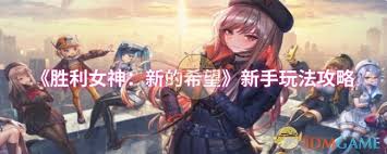 胜利女神新的希望歼灭战玩法是什么