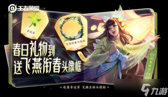 王者荣耀踏青郊游限免皮肤全解析：活动时间、皮肤列表及活动看点汇总
