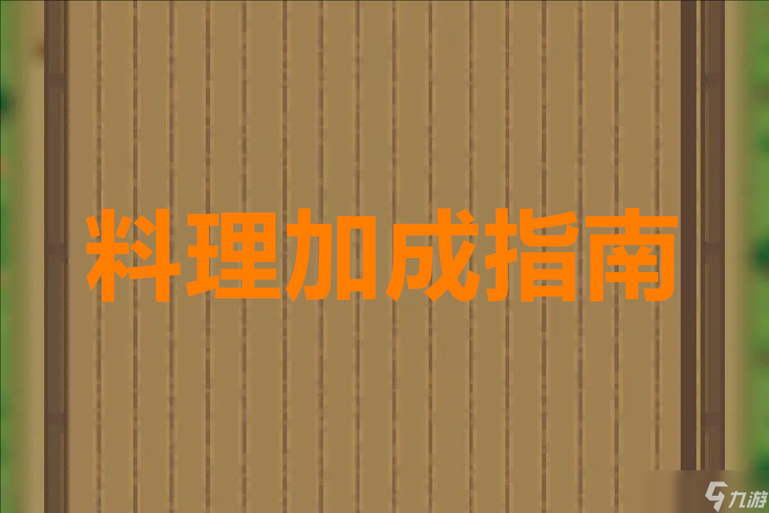 杖剑传说料理加成指南