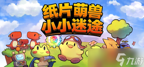 《纸片萌兽：小小迷途》8月8日全球同步发行 现已开放购买