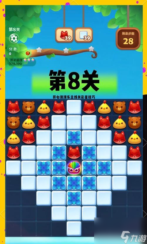 《開心消消樂》第408關通關攻略（快速突破游戲難關）
