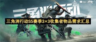 三角洲行动S5赛季怎么全收集物资