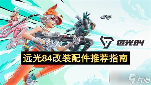 远光84改装配件推荐指南