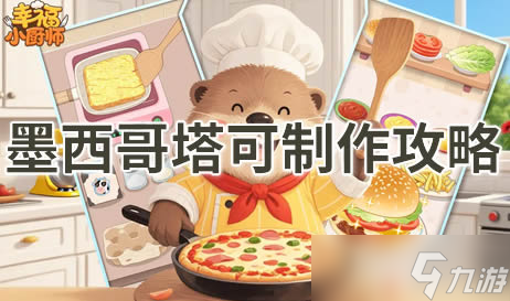 幸福小廚師墨西哥塔可怎么制作