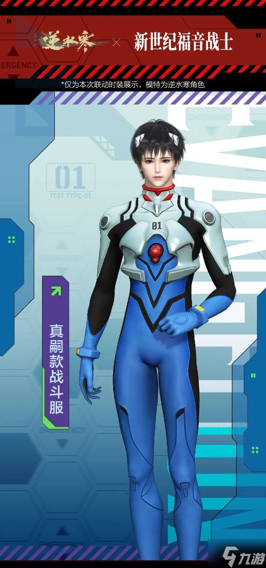 《逆水寒》联动新世纪福音战士EVA：同款战斗服很还原