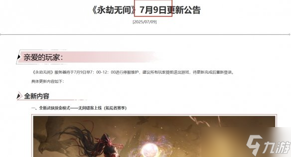 《永劫无间》摸金模式上线时间介绍