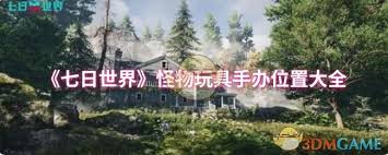 七日世界怪物玩具手办位置在哪