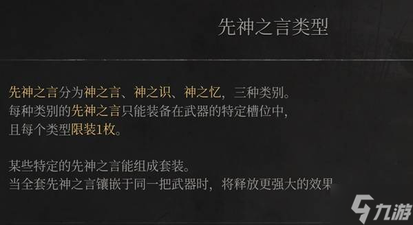 《明末渊虚之羽》先神之言系统介绍 先神之言获取方式