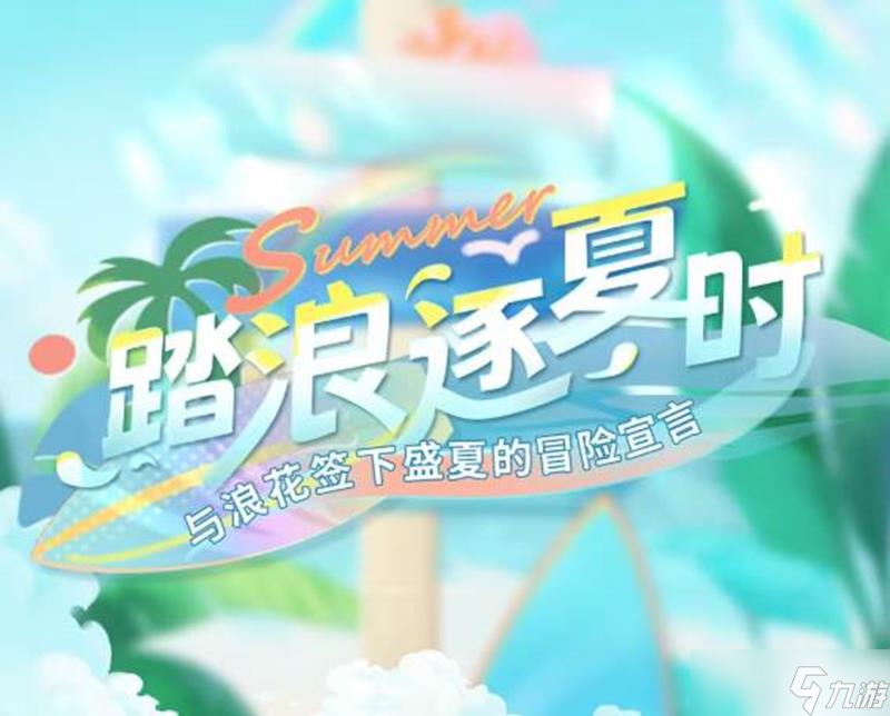 恋与深空踏浪逐夏时活动是什么 踏浪逐夏时活动介绍