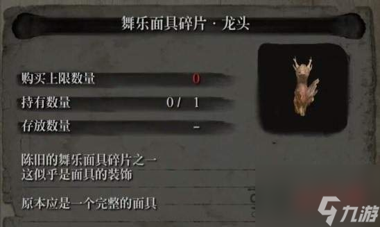 只狼龙之舞乐面具碎片在哪刷新?龙之舞乐面具碎片获取及效果推荐