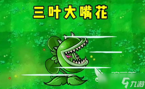 植物大戰(zhàn)僵尸3大嘴花攻略 植物大戰(zhàn)僵尸3大嘴花詳情