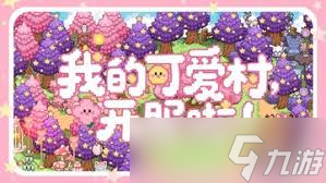 我的可愛村馬戲團(tuán)任務(wù)怎么完成
