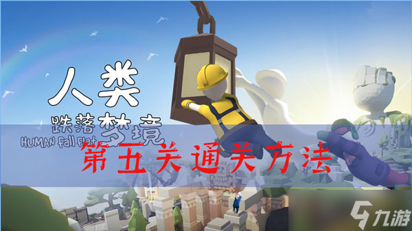 人类跌落梦境第五关拆除关怎么过