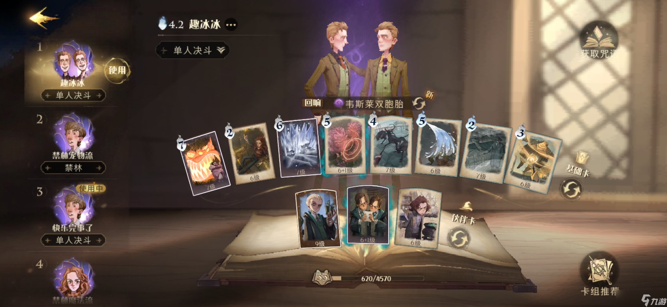 哈利波特：魔法觉醒分享三个冷门快乐卡组