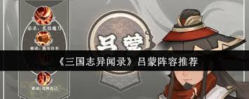 三国志异闻录吕蒙阵容怎么搭配