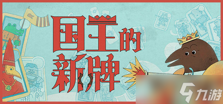 《國王的新牌》8月8日全球同步發(fā)售 登陸Steam平臺