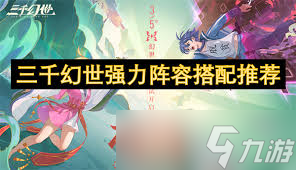 三千幻世如何搭配阵容