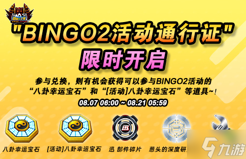 《跑跑卡丁车》BINGO2活动通行证限时兑换 彩虹周开启