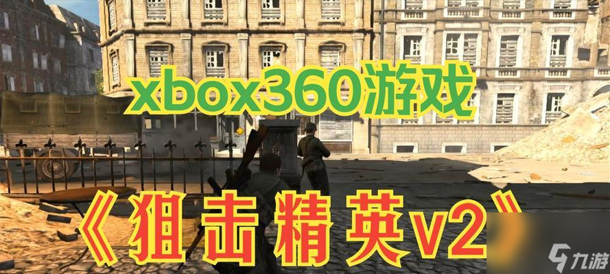 《狙击精英V2》第三章任务攻略——夺回核武器计划（关键步骤一网打尽）