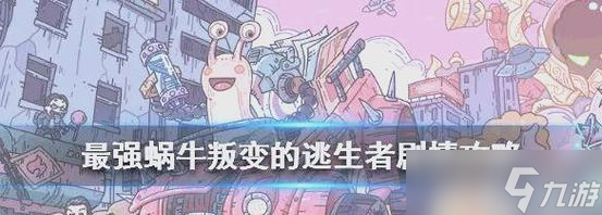 最强蜗牛杀手9号攻略（如何在游戏中击败所有蜗牛）