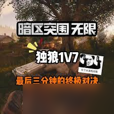 暗区突围中他为啥总舔我的包