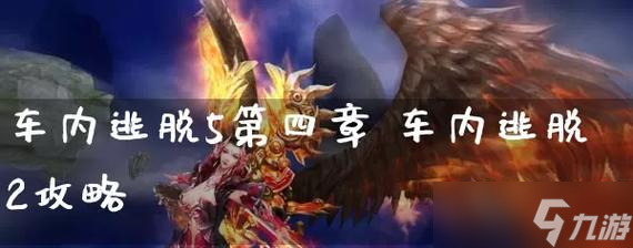 《車內(nèi)逃脫5》第二章通關攻略（挑戰(zhàn)你的智商和反應力）