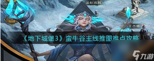 地下城堡3蛮牛谷地图的通关攻略