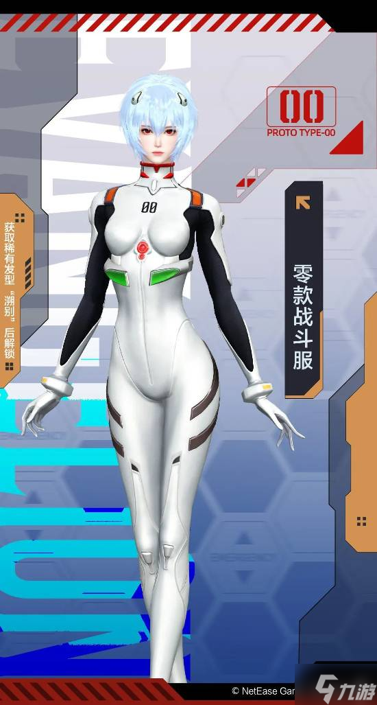 《逆水寒》联动新世纪福音战士EVA：同款战斗服很还原