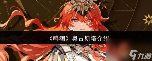 《鸣潮》奥古斯塔介绍