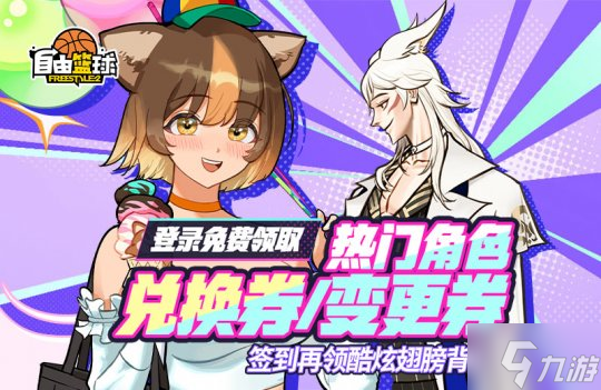 《自由篮球》热门角色兑换券、角色变更券、妖精翅膀统统免费送！