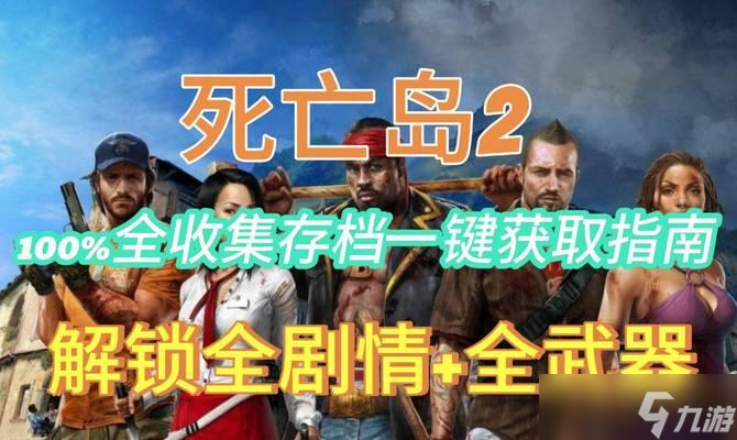 《死亡岛》城市部分2全支线任务攻略（探秘城市废墟、解开谜团）
