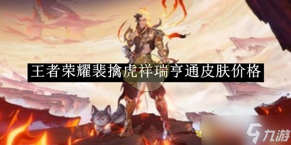 王者荣耀裴擒虎祥瑞亨通皮肤价格详解：首周折扣962点券，如何以最低价入手