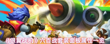 银翼战机六百战套装属性如何