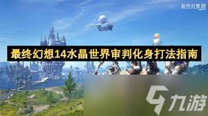 最终幻想14水晶世界审判化身怎么玩