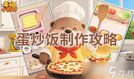 幸福小厨师蛋炒饭怎么过