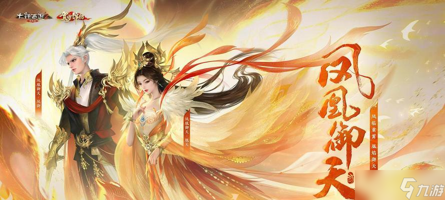 大话西游二凤凰时装搭配技巧是什么？
