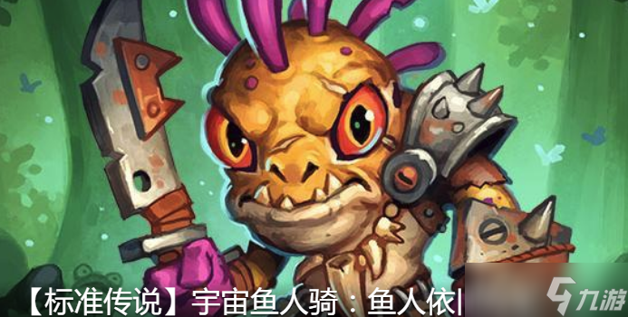炉石传说2020鱼人骑卡组怎么玩