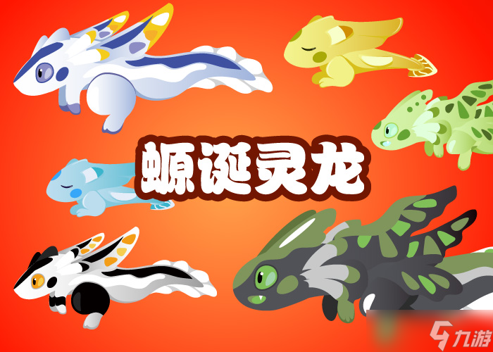 捉鱼啦！2025.1.1一月新年活动鱼 - 螈诞灵龙